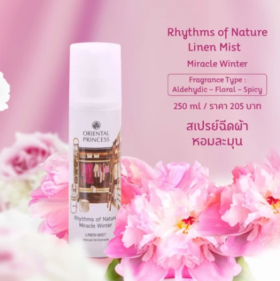 ( กด 2 ชิ้น เพื่อรับสิทธิ์ 1 แถม 1 )Oriental Princess สเปรย์ น้ำหอม ฉีดผ้าหอม Rhythms of Nature Line